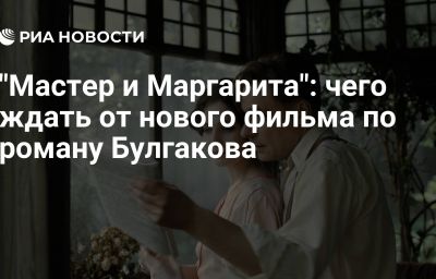 "Мастер и Маргарита": чего ждать от нового фильма по роману Булгакова