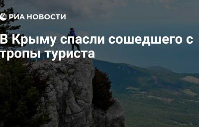 В Крыму спасли сошедшего с тропы туриста