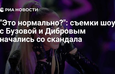 "Это нормально?": съемки шоу с Бузовой и Дибровым начались со скандала