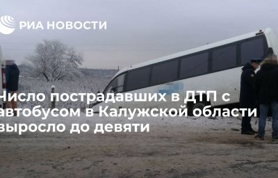 Число пострадавших в ДТП с автобусом в Калужской области выросло до девяти