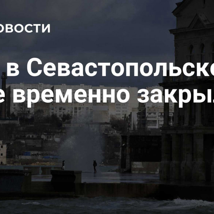 Рейд в Севастопольской бухте временно закрыли