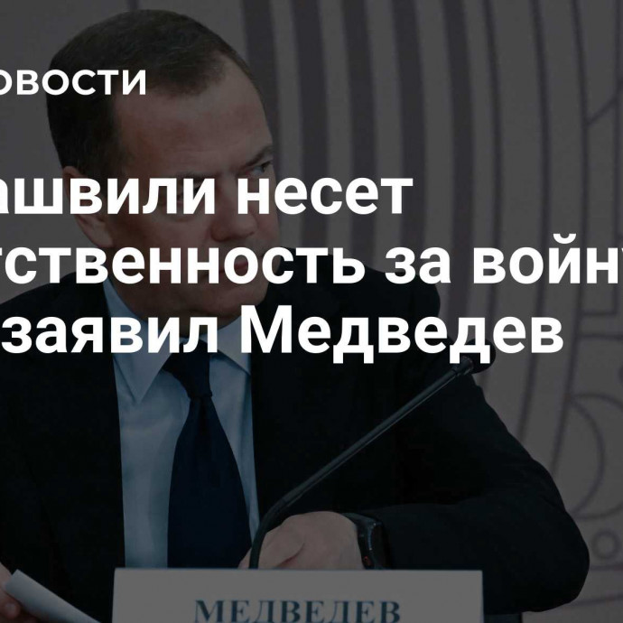 Саакашвили несет ответственность за войну 2008 года, заявил Медведев