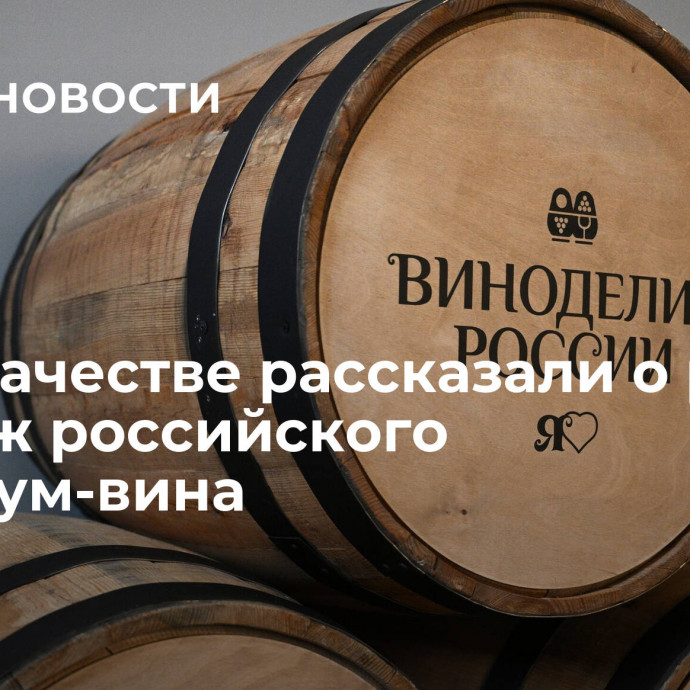 В Роскачестве рассказали о росте продаж российского премиум-вина