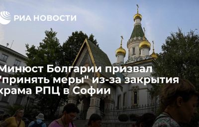 Минюст Болгарии призвал "принять меры" из-за закрытия храма РПЦ в Софии