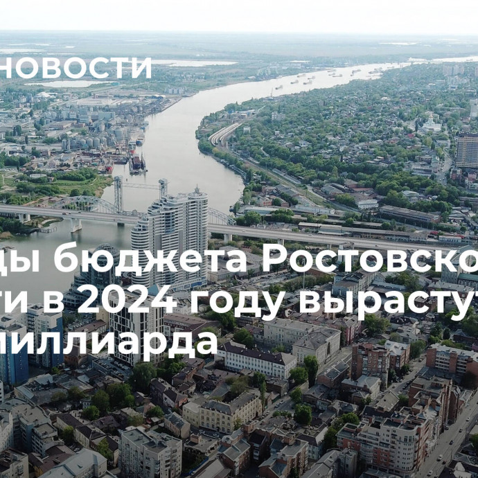 Расходы бюджета Ростовской области в 2024 году вырастут до 300,2 миллиарда