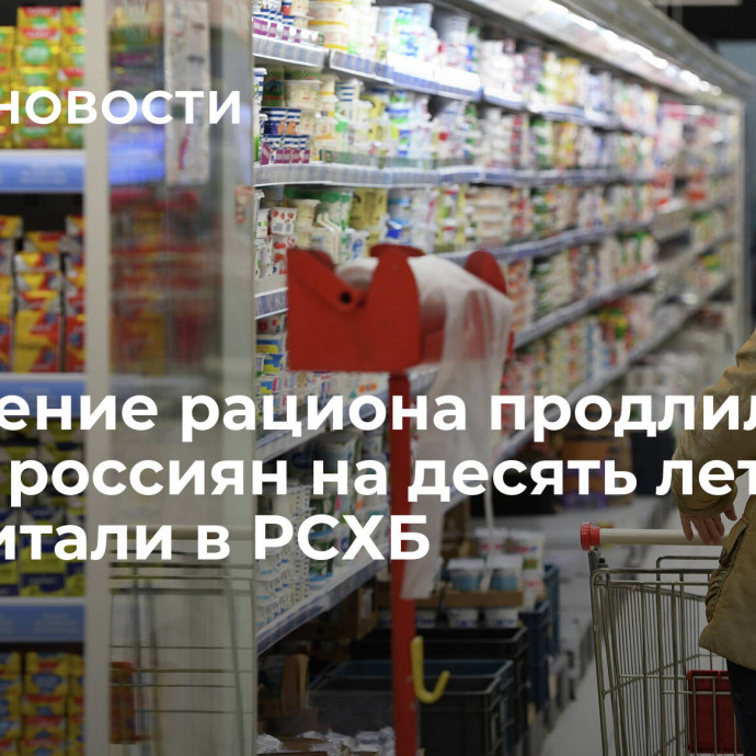 Изменение рациона продлило жизнь россиян на десять лет, подсчитали в РСХБ