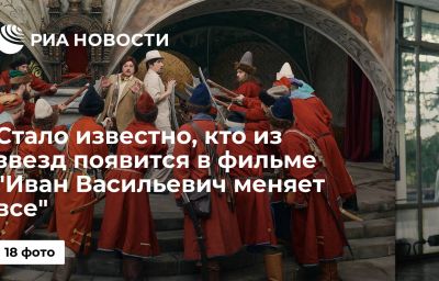 Стало известно, кто из звезд появится в фильме "Иван Васильевич меняет все"