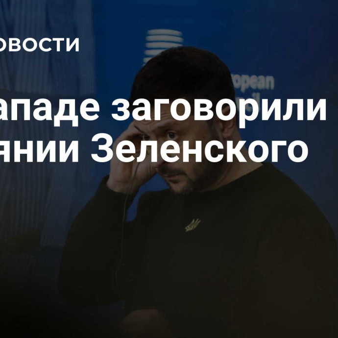 На Западе заговорили об отчаянии Зеленского