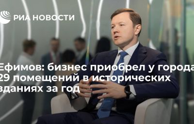 Ефимов: бизнес приобрел у города 29 помещений в исторических зданиях за год