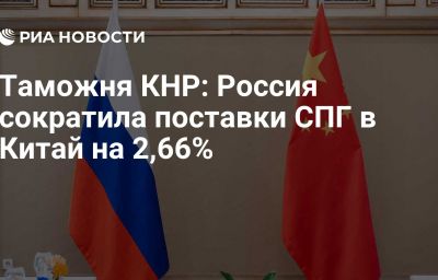 Таможня КНР: Россия сократила поставки СПГ в Китай на 2,66%