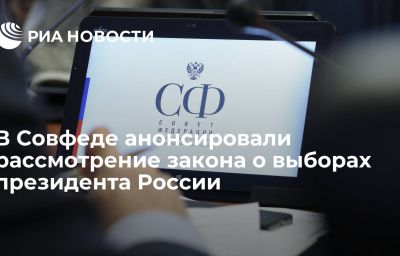 В Совфеде анонсировали рассмотрение закона о выборах президента России