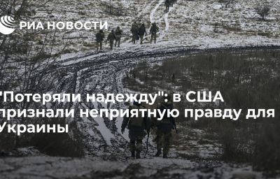 "Потеряли надежду": в США признали неприятную правду для Украины