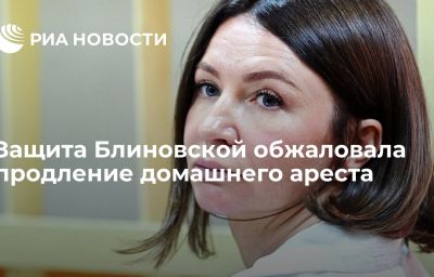 Защита Блиновской обжаловала продление домашнего ареста