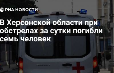 В Херсонской области при обстрелах за сутки погибли семь человек