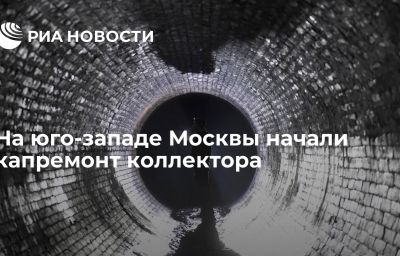 На юго-западе Москвы начали капремонт коллектора