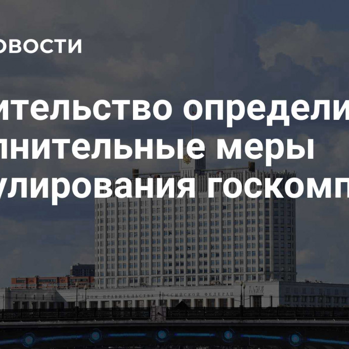 Правительство определило дополнительные меры стимулирования госкомпаний