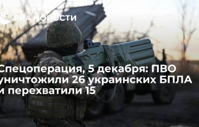 Спецоперация, 5 декабря: ПВО уничтожили 26 украинских БПЛА и перехватили 15