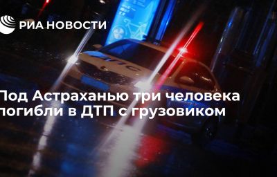 Под Астраханью три человека погибли в ДТП с грузовиком