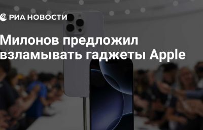 Милонов предложил взламывать гаджеты Apple