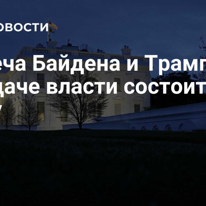 Встреча Байдена и Трампа по передаче власти состоится в среду