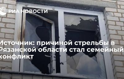 Источник: причиной стрельбы в Рязанской области стал семейный конфликт