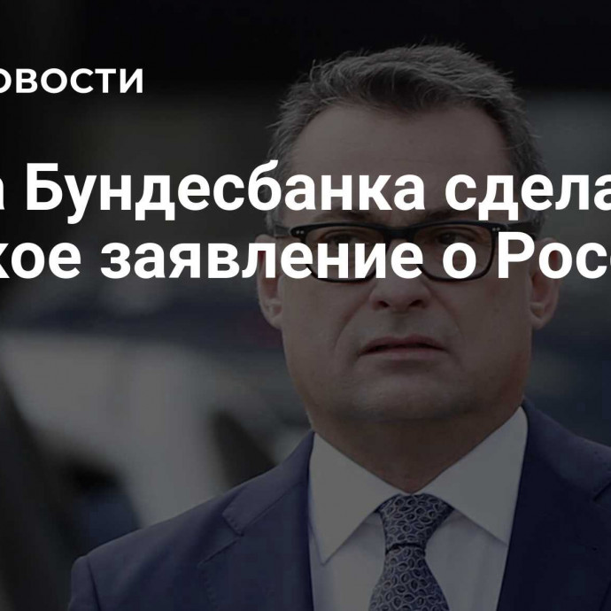 Глава Бундесбанка сделал дерзкое заявление о России