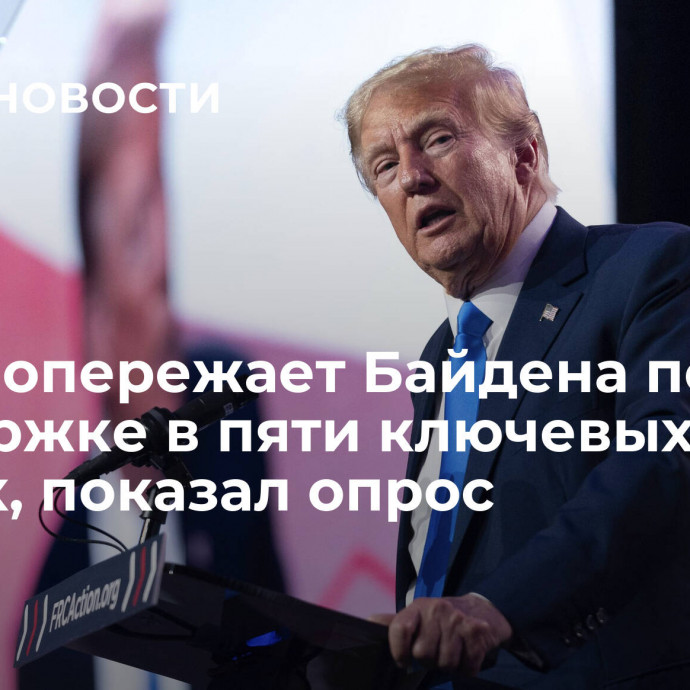 Трамп опережает Байдена по поддержке в пяти ключевых штатах, показал опрос