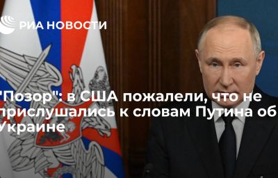 "Позор": в США пожалели, что не прислушались к словам Путина об Украине