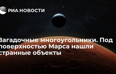 Загадочные многоугольники. Под поверхностью Марса нашли странные объекты