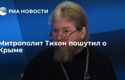 Митрополит Тихон пошутил о Крыме