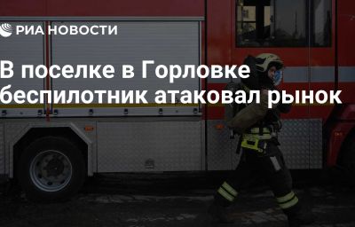 В поселке в Горловке беспилотник атаковал рынок