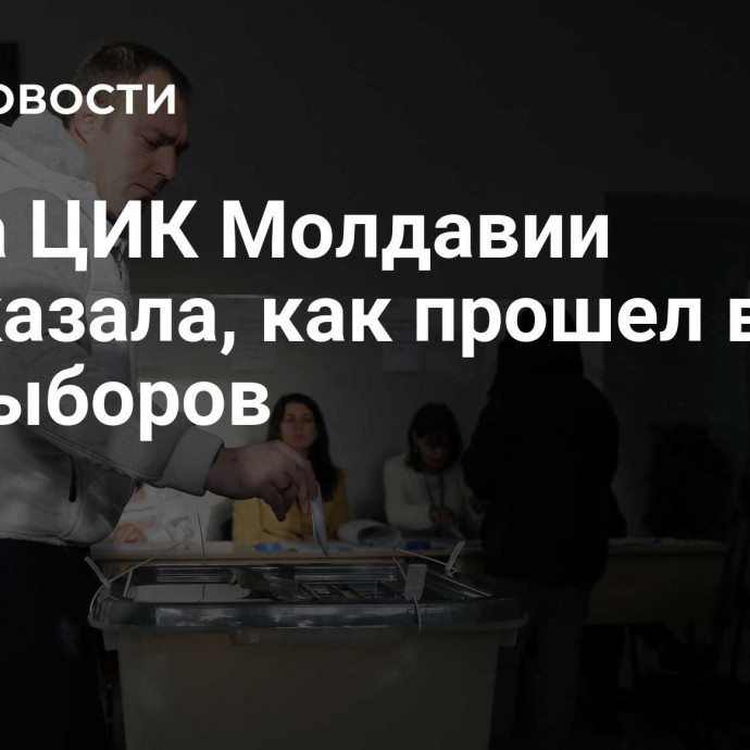 Глава ЦИК Молдавии рассказала, как прошел второй тур выборов