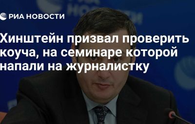 Хинштейн призвал проверить коуча, на семинаре которой напали на журналистку