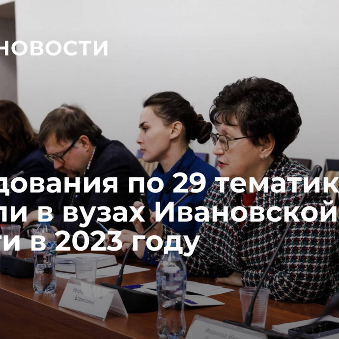 Исследования по 29 тематикам провели в вузах Ивановской области в 2023 году