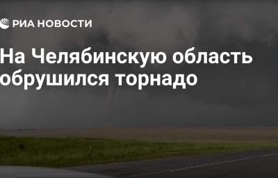 На Челябинскую область обрушился торнадо