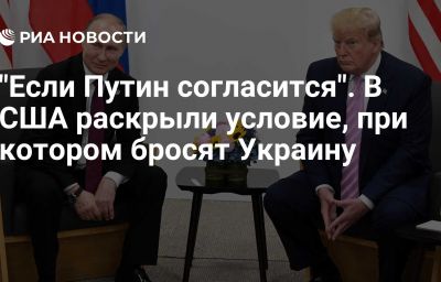 "Если Путин согласится". В США раскрыли условие, при котором бросят Украину