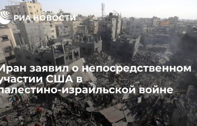 Иран заявил о непосредственном участии США в палестино-израильской войне