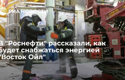 В "Роснефти" рассказали, как будет снабжаться энергией "Восток Ойл"