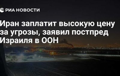 Иран заплатит высокую цену за угрозы, заявил постпред Израиля в ООН