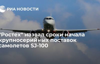 "Ростех" назвал сроки начала крупносерийных поставок самолетов SJ-100