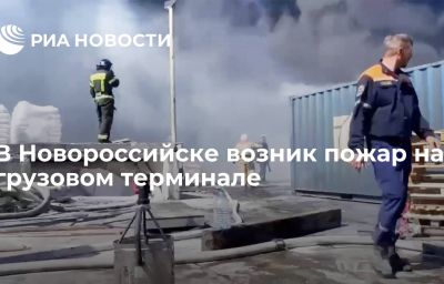 В Новороссийске возник пожар на грузовом терминале