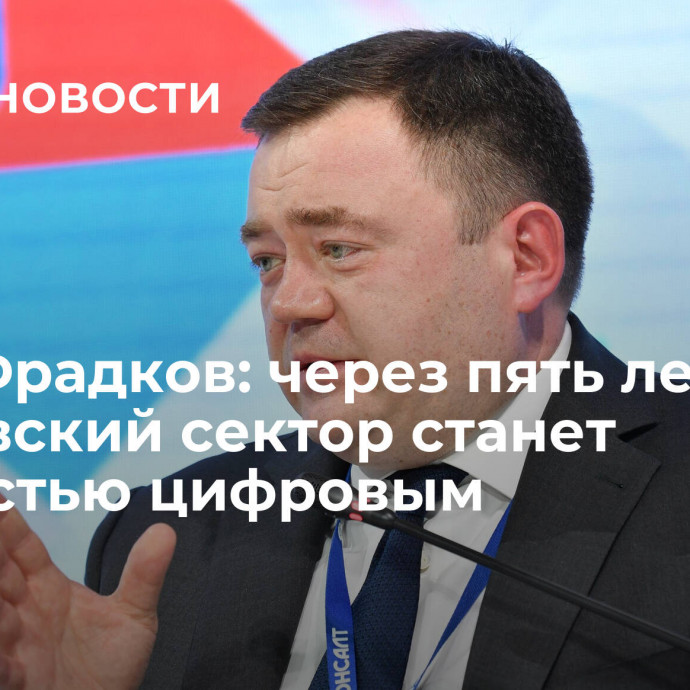 Петр Фрадков: через пять лет банковский сектор станет полностью цифровым