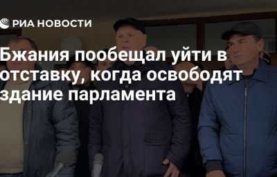 Бжания пообещал уйти в отставку, когда освободят здание парламента