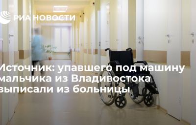 Источник: упавшего под машину мальчика из Владивостока выписали из больницы