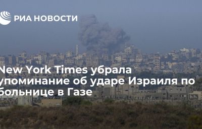 New York Times убрала упоминание об ударе Израиля по больнице в Газе