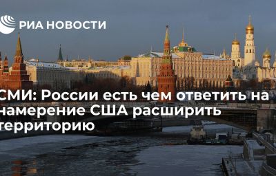 СМИ: России есть чем ответить на намерение США расширить территорию