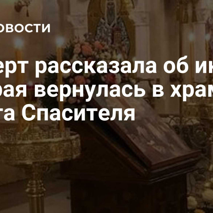 Эксперт рассказала об иконе, которая вернулась в храм Христа Спасителя