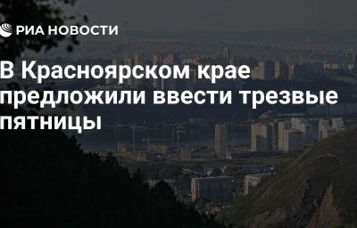 В Красноярском крае предложили ввести трезвые пятницы