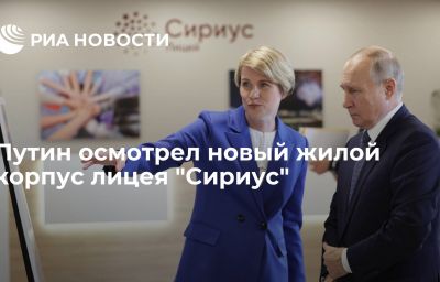 Путин осмотрел новый жилой корпус лицея "Сириус"