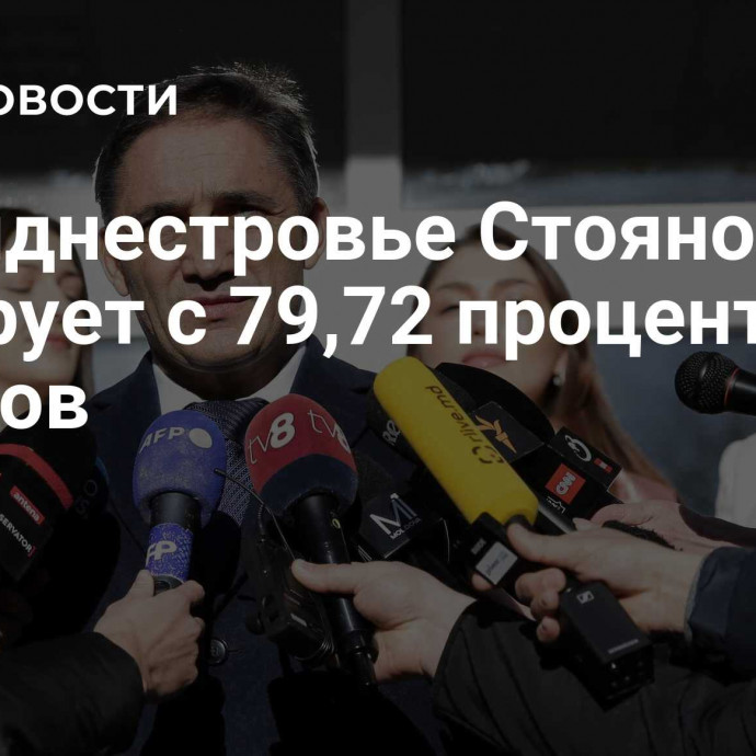 В Приднестровье Стояногло лидирует с 79,72 процента голосов